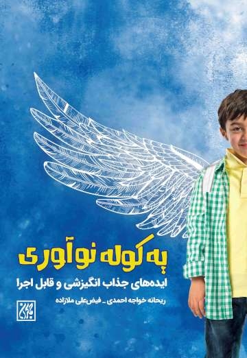 یه کوله نوآوری